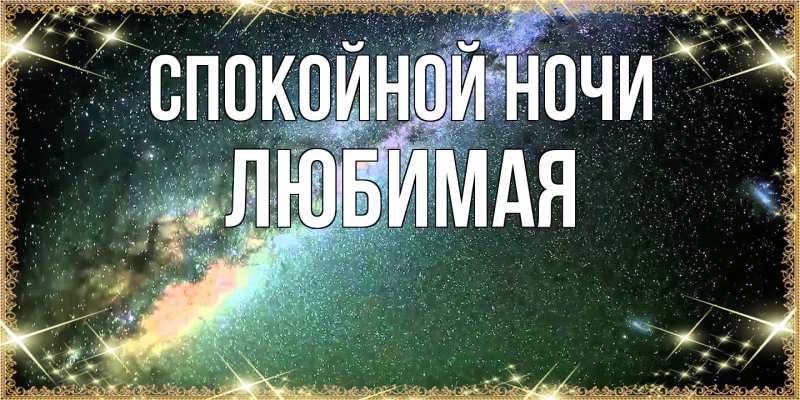 Картинка Спокойной ночи, Любимая
