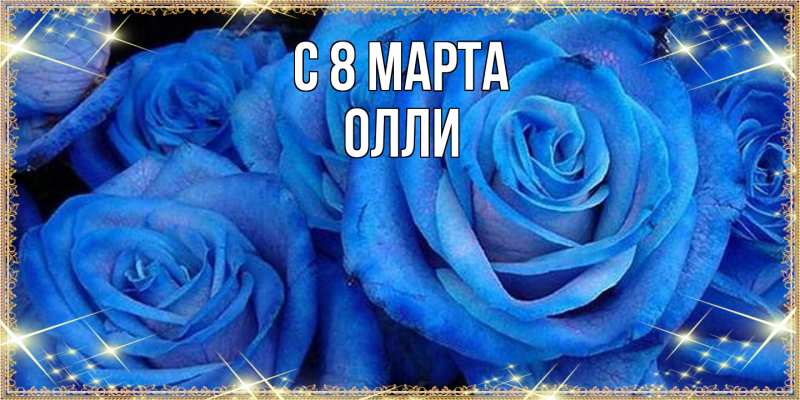 Картинка C 8 МАРТА, Олли