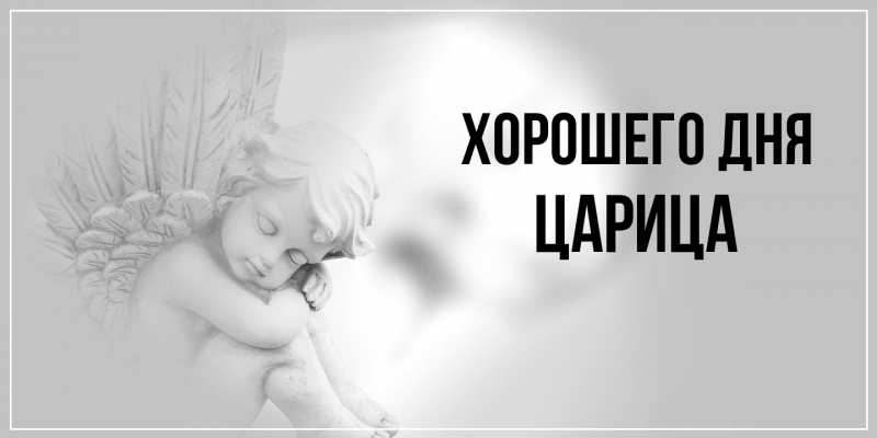 Картинка Хорошего дня, Царица