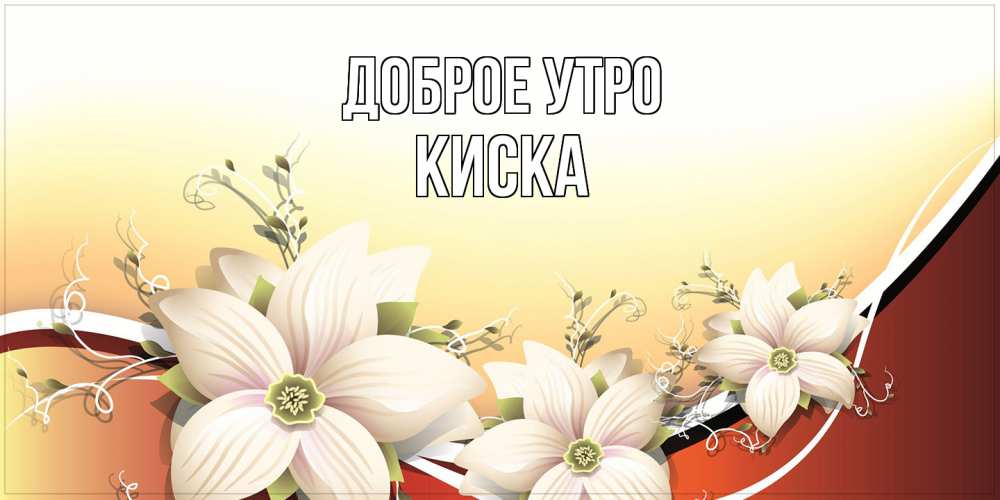 Открытка на каждый день с именем, Киска Доброе утро пожелания доброго утра Прикольная открытка с пожеланием онлайн скачать бесплатно 