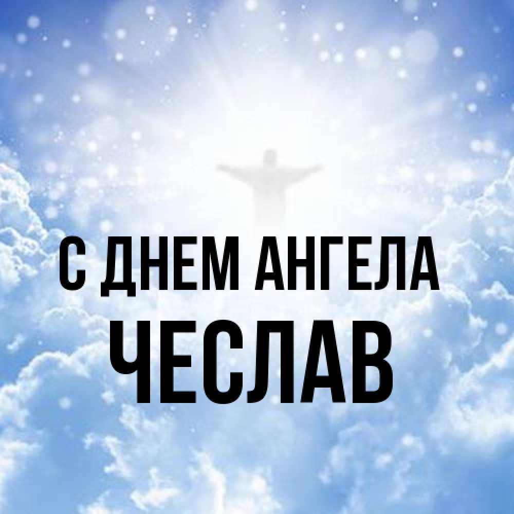 Открытка на каждый день с именем, Чеслав С днем ангела ангел на облаках в свете солнца Прикольная открытка с пожеланием онлайн скачать бесплатно 