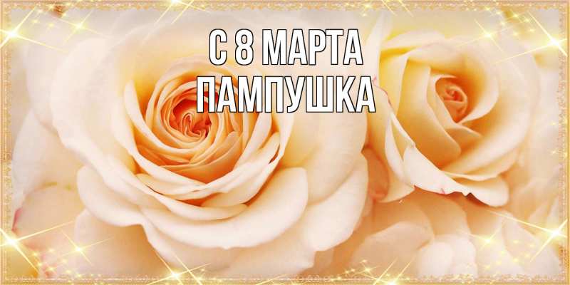 Картинка C 8 МАРТА, Пампушка