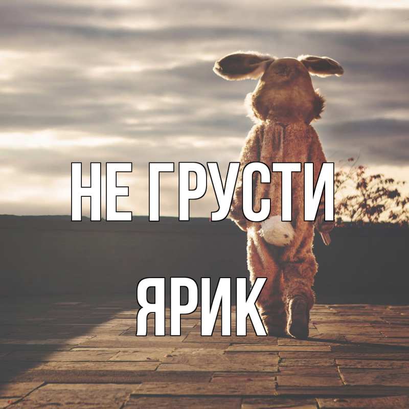Открытка с именем, Ярик, Не грусти