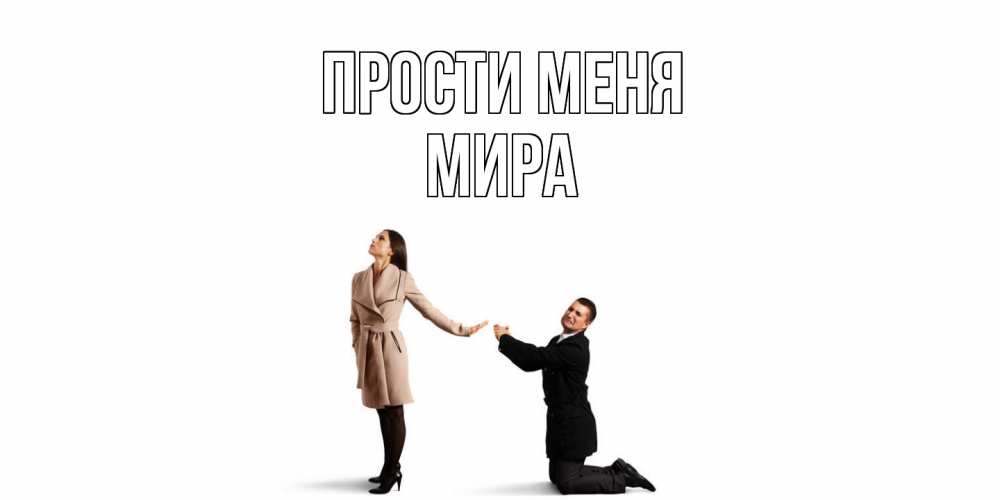 Открытка на каждый день с именем, Мира Прости меня прости меня для девушки Прикольная открытка с пожеланием онлайн скачать бесплатно 