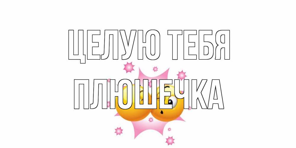 Открытка на каждый день с именем, Плюшечка Целую тебя поцелуй Прикольная открытка с пожеланием онлайн скачать бесплатно 