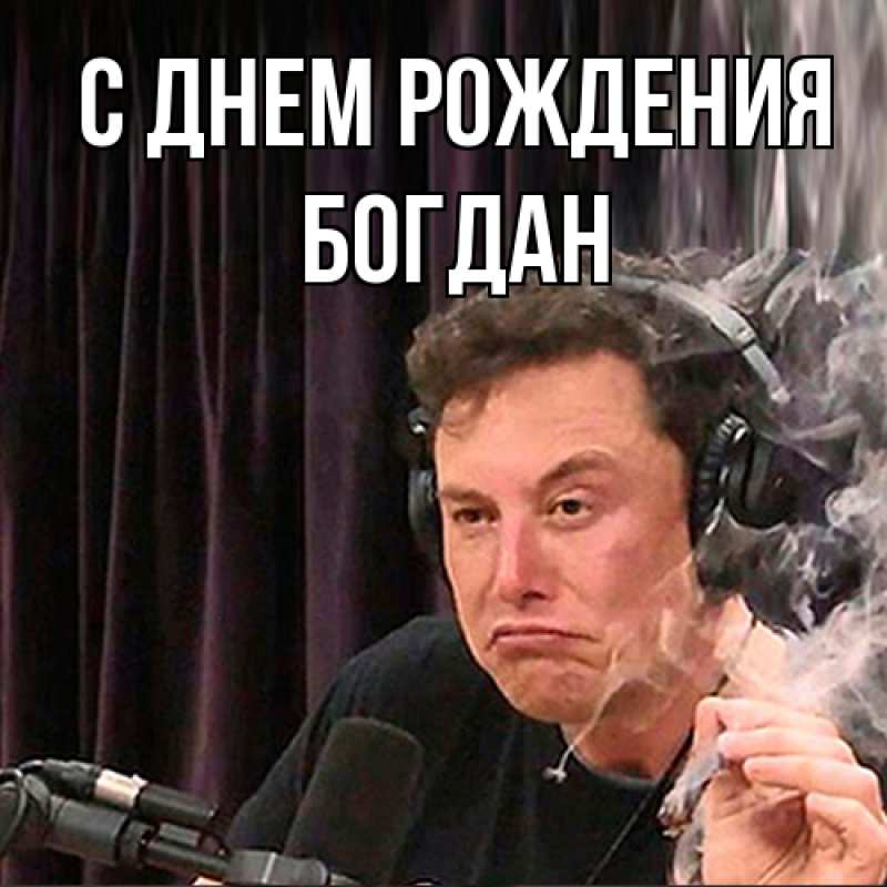 Картинка С днем рождения, Богдан