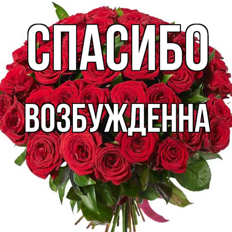 Картинка Спасибо, Возбужденна