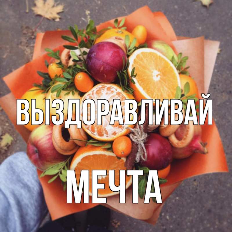 Картинка Выздоравливай, мечта