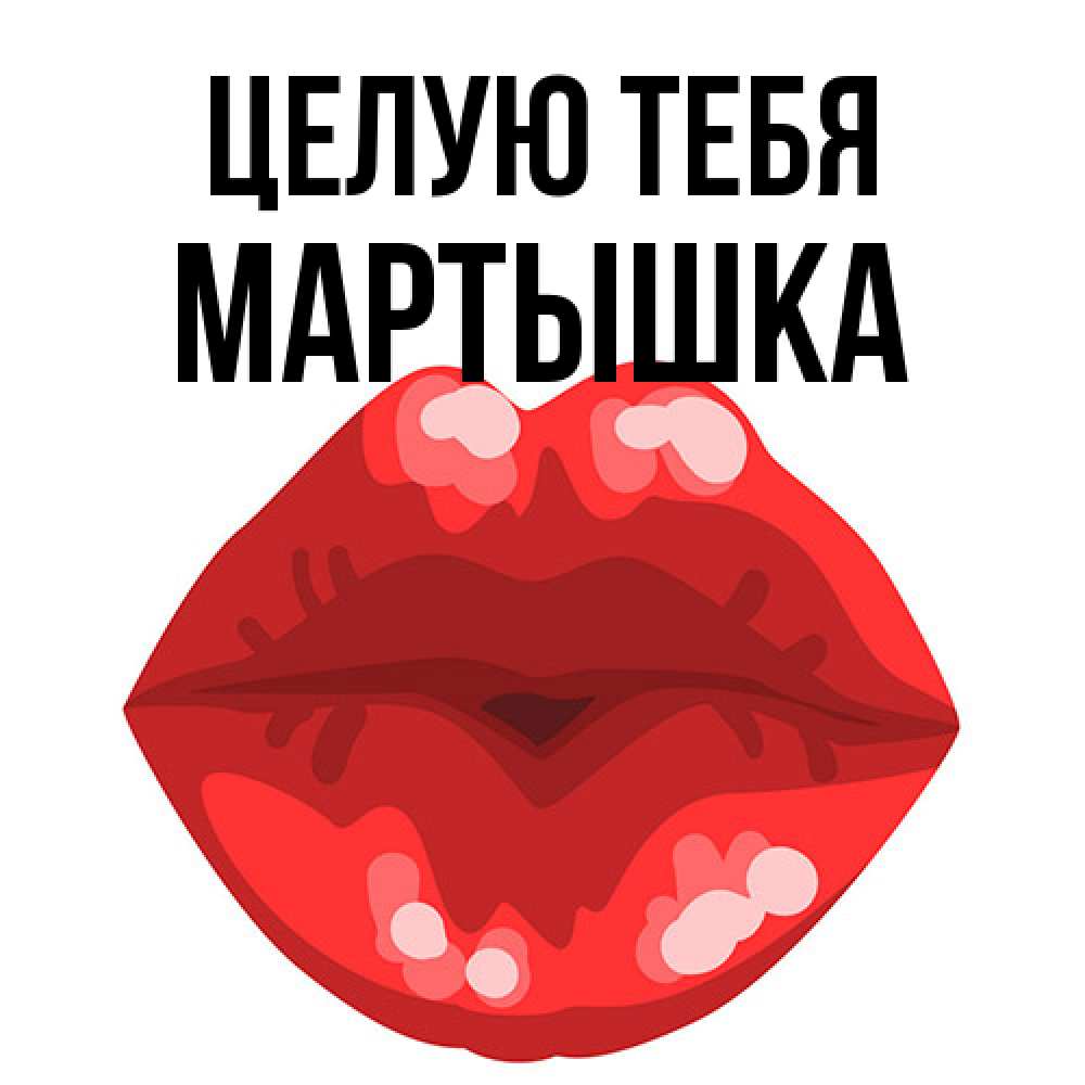 Открытка на каждый день с именем, Мартышка Целую тебя отправить открытку с поцелуем бесплатно и скачать для парня Прикольная открытка с пожеланием онлайн скачать бесплатно 