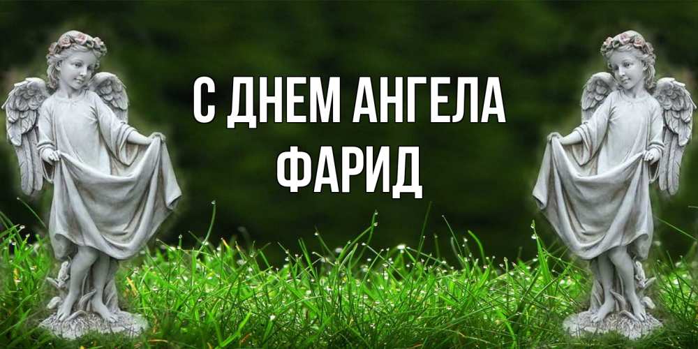 Открытка на каждый день с именем, Фарид С днем ангела небо, ангел, девушка Прикольная открытка с пожеланием онлайн скачать бесплатно 