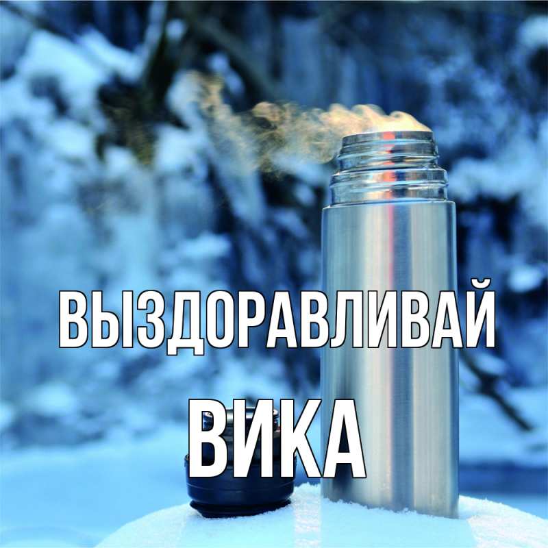 Картинка Выздоравливай, Вика