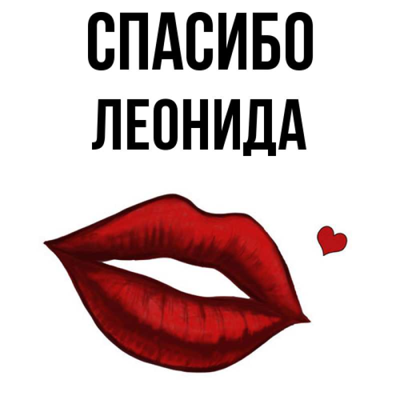 Картинка Спасибо, Леонида