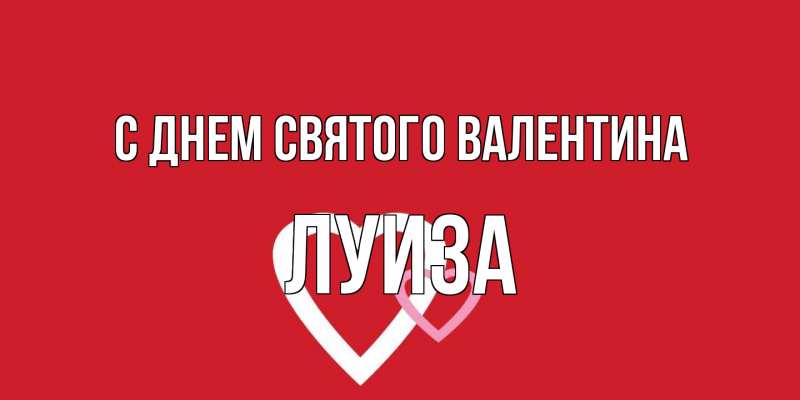 Картинка С днем Святого Валентина, Луиза