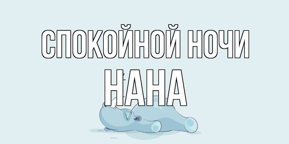 Открытка на каждый день с именем, Нана Спокойной ночи сладких снов с носорогом Прикольная открытка с пожеланием онлайн скачать бесплатно 