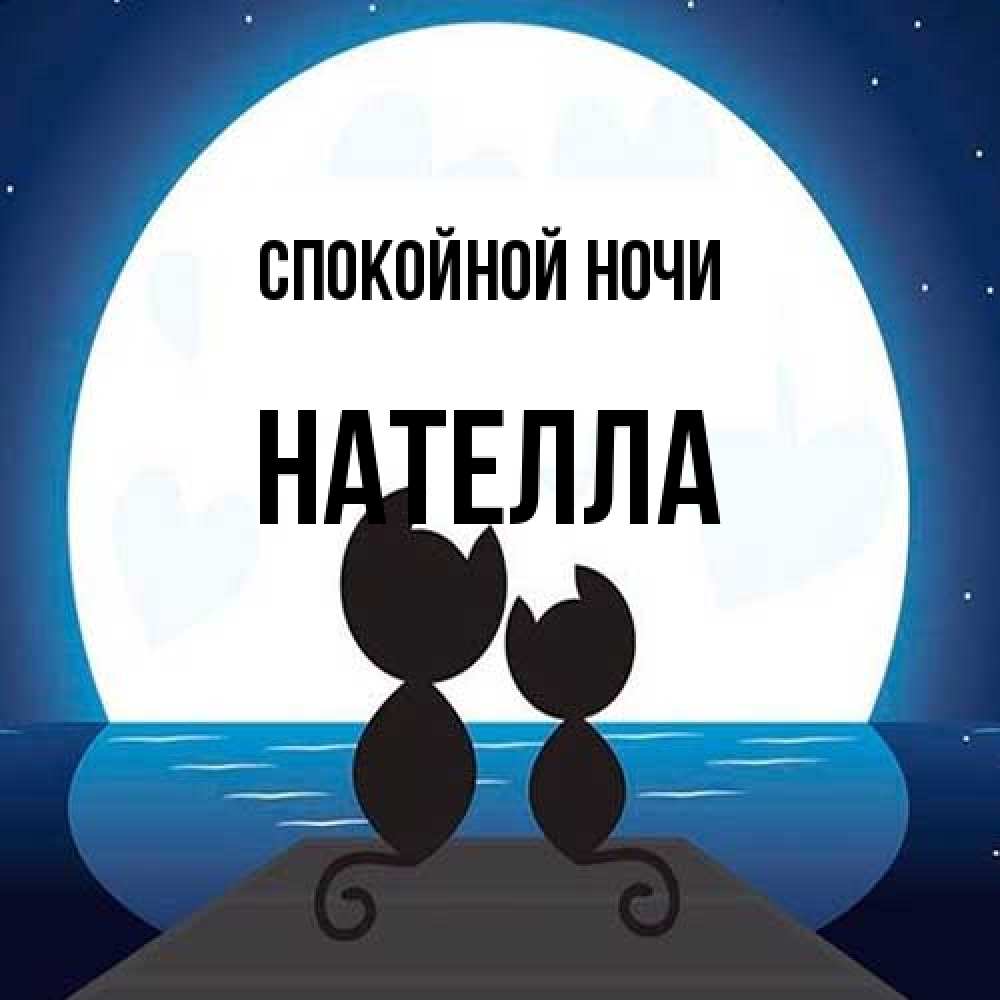 Открытка на каждый день с именем, Нателла Спокойной ночи луна море мост Прикольная открытка с пожеланием онлайн скачать бесплатно 