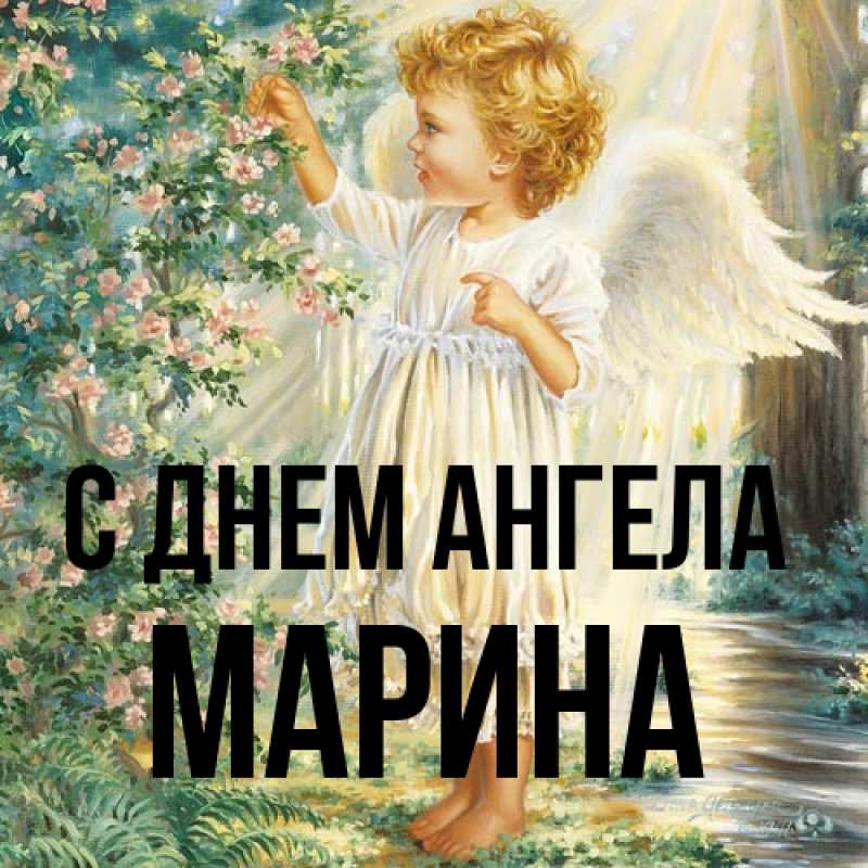 Картинка С днем ангела, Марина
