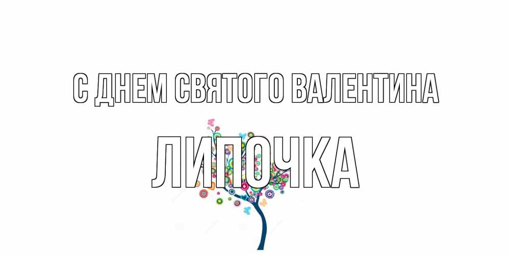 Открытка на каждый день с именем, Липочка С днем Святого Валентина дерево на валентинке Прикольная открытка с пожеланием онлайн скачать бесплатно 