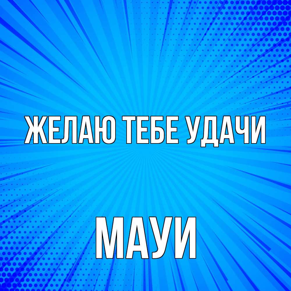 Открытка на каждый день с именем, Мауи Желаю тебе удачи на удачу Прикольная открытка с пожеланием онлайн скачать бесплатно 