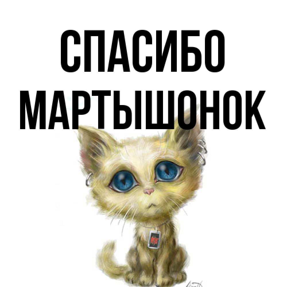 Открытка на каждый день с именем, Маpтышонок Спасибо рисованный кот благодарит вас Прикольная открытка с пожеланием онлайн скачать бесплатно 