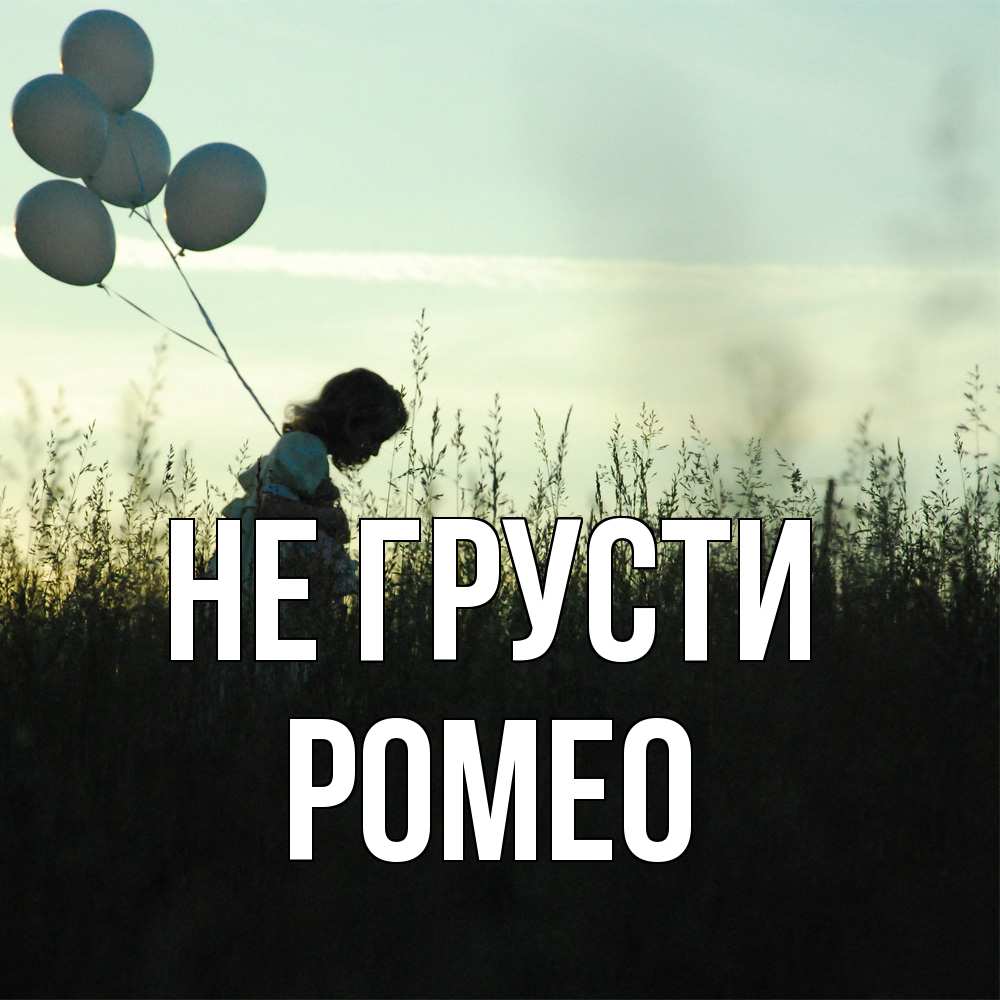 Открытка на каждый день с именем, Ромео Не грусти ребенок Прикольная открытка с пожеланием онлайн скачать бесплатно 