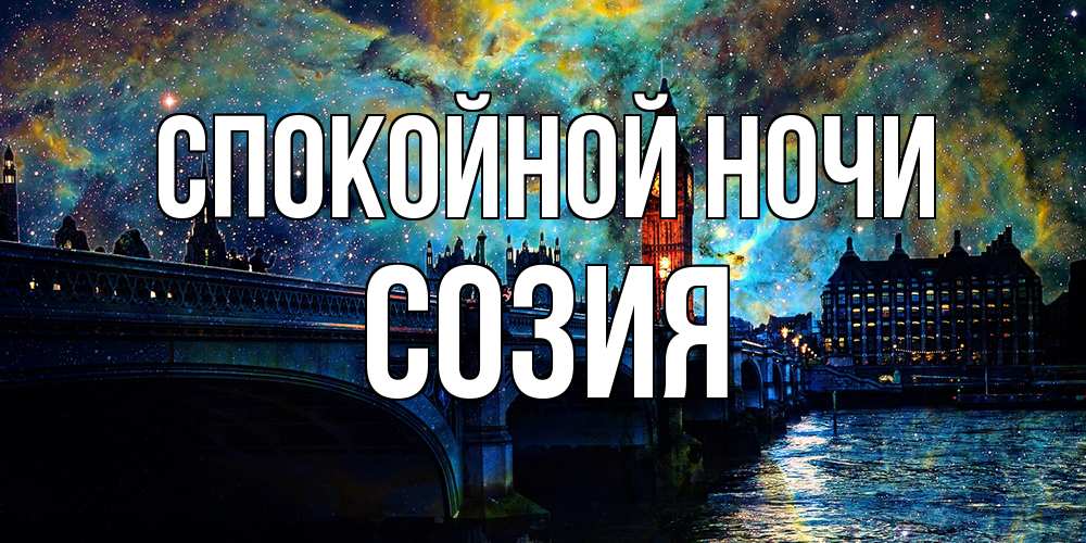 Открытка на каждый день с именем, Созия Спокойной ночи биг бен Прикольная открытка с пожеланием онлайн скачать бесплатно 