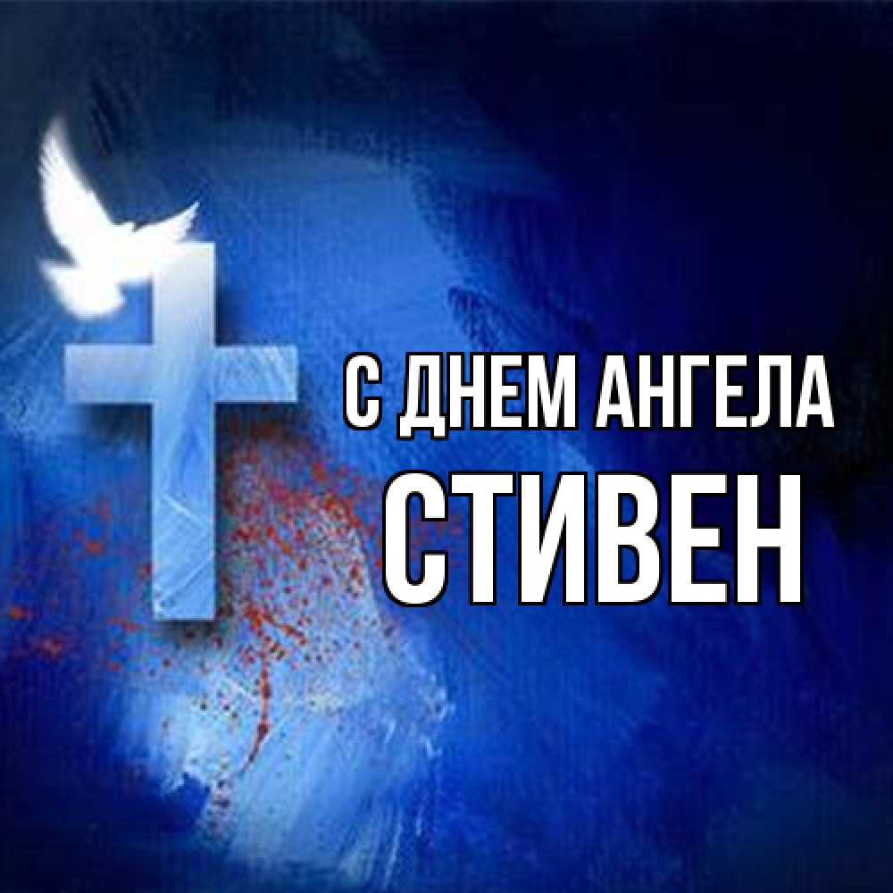 Открытка на каждый день с именем, Стивен С днем ангела Синий фон и птица Прикольная открытка с пожеланием онлайн скачать бесплатно 