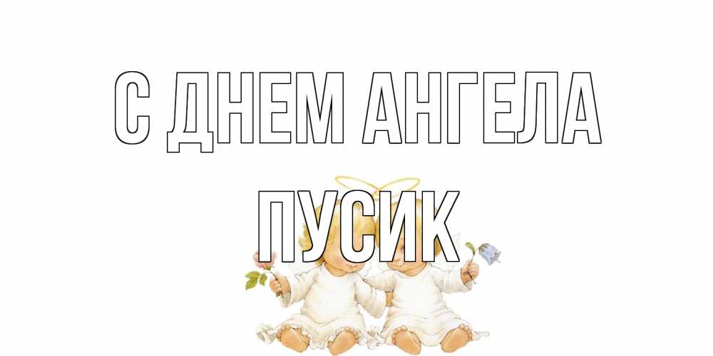 Открытка на каждый день с именем, пусик С днем ангела Два ребенка ангела Прикольная открытка с пожеланием онлайн скачать бесплатно 