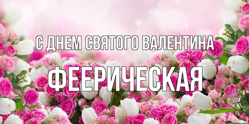Открытка на каждый день с именем, феерическая С днем Святого Валентина валентинка с именем Прикольная открытка с пожеланием онлайн скачать бесплатно 