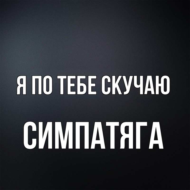 Картинка Я по тебе скучаю, Симпатяга
