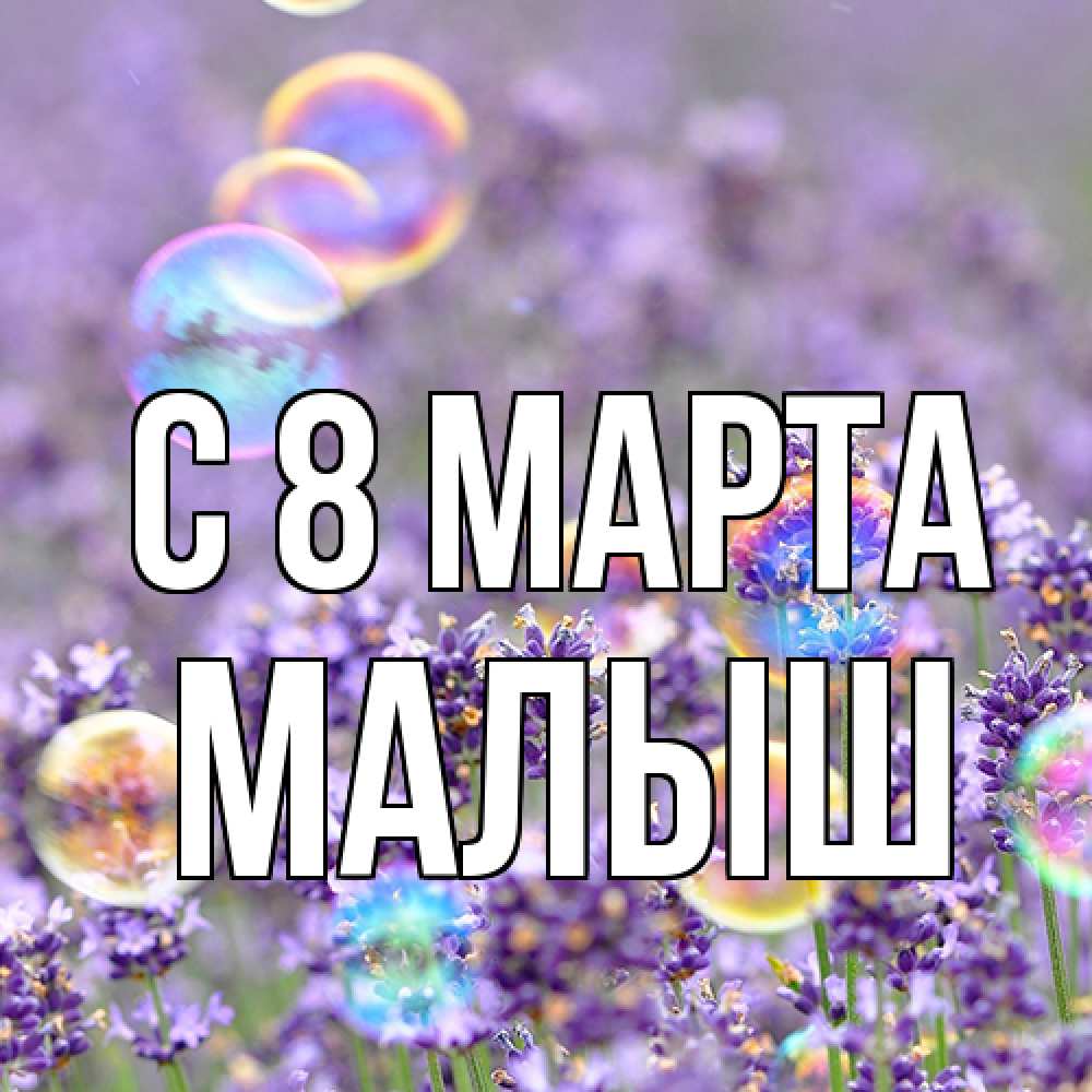 Открытка на каждый день с именем, Малыш C 8 МАРТА цветы Прикольная открытка с пожеланием онлайн скачать бесплатно 