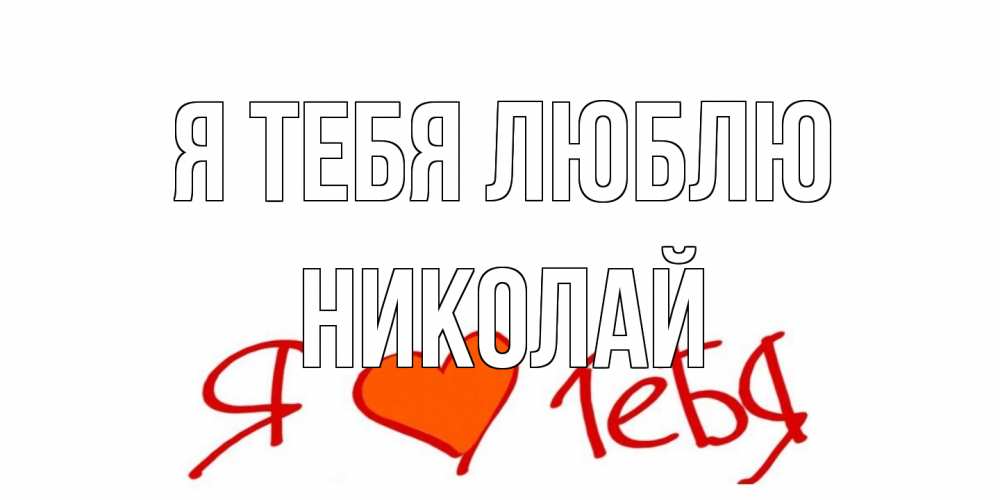 Открытка на каждый день с именем, Николай Я тебя люблю Люблю Прикольная открытка с пожеланием онлайн скачать бесплатно 