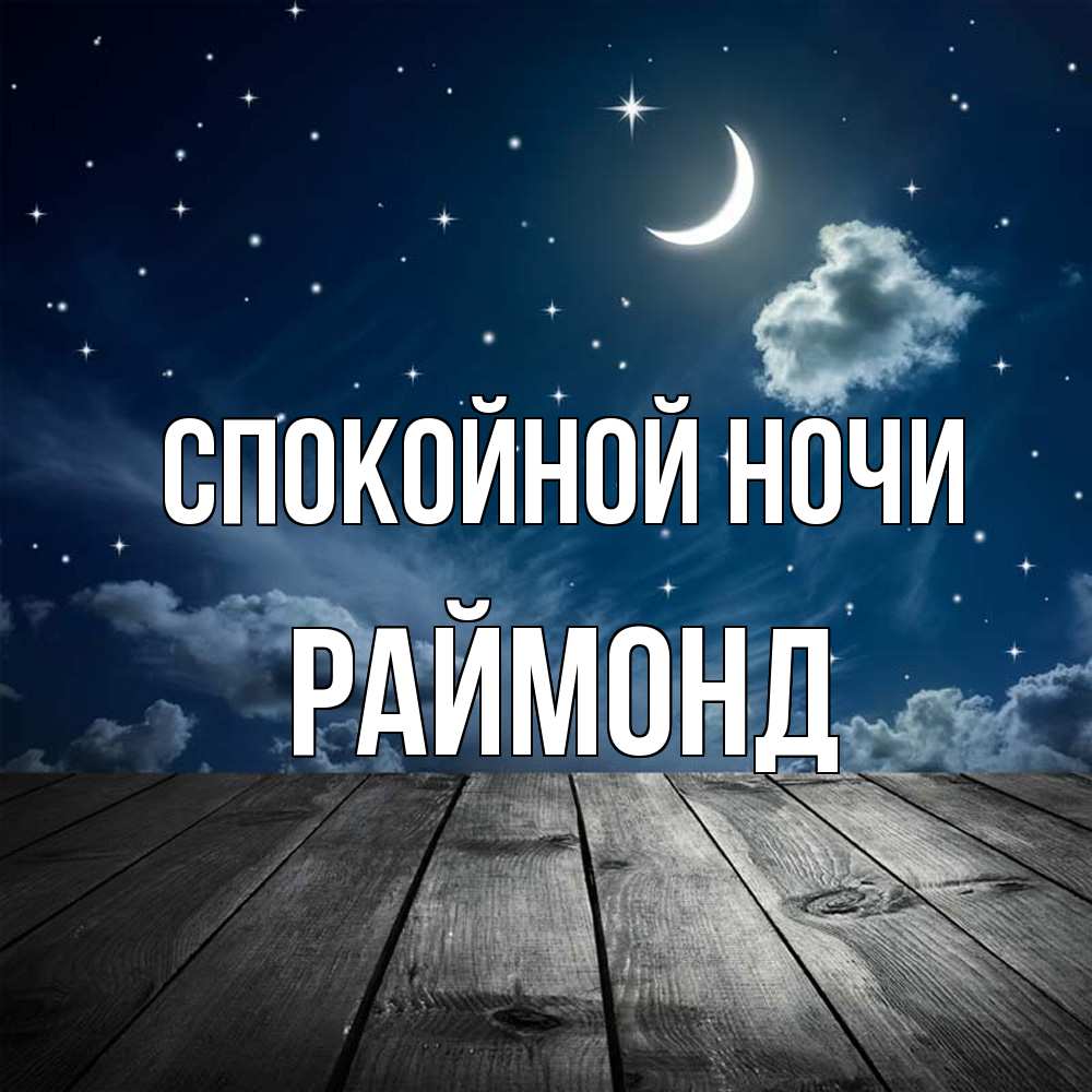 Открытка на каждый день с именем, Раймонд Спокойной ночи месяц и звезда Прикольная открытка с пожеланием онлайн скачать бесплатно 