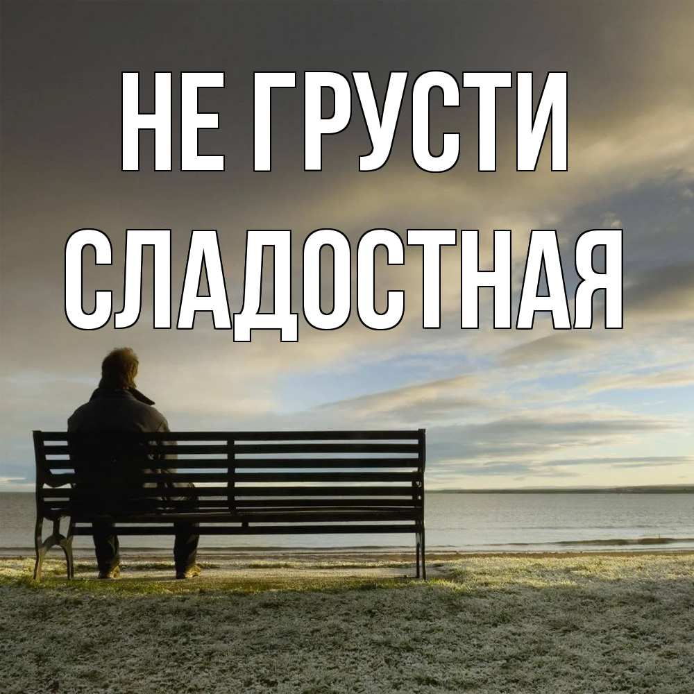 Открытка на каждый день с именем, Сладостная Не грусти озеро Прикольная открытка с пожеланием онлайн скачать бесплатно 