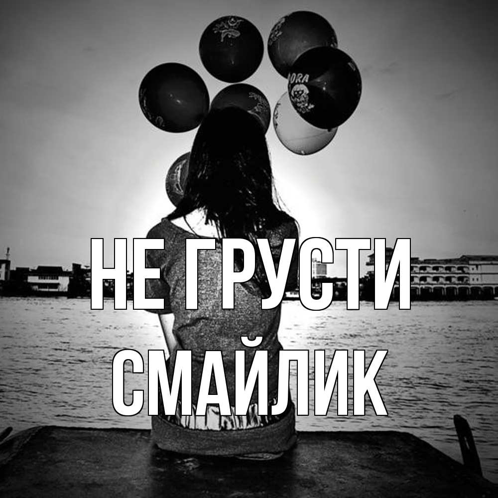 Открытка на каждый день с именем, Смайлик Не грусти мост Прикольная открытка с пожеланием онлайн скачать бесплатно 
