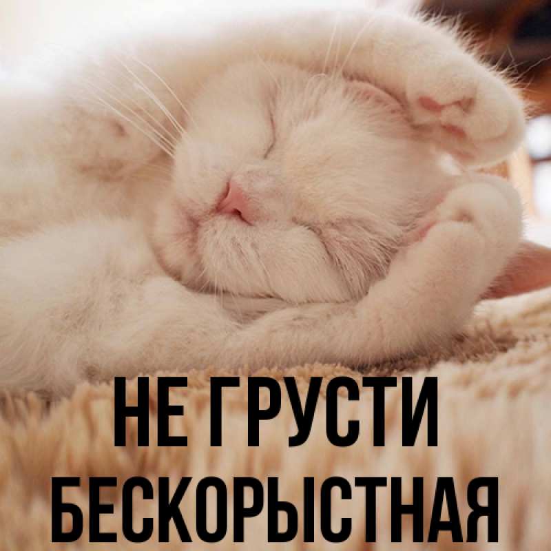 Открытка с именем, Бескорыстная, Не грусти