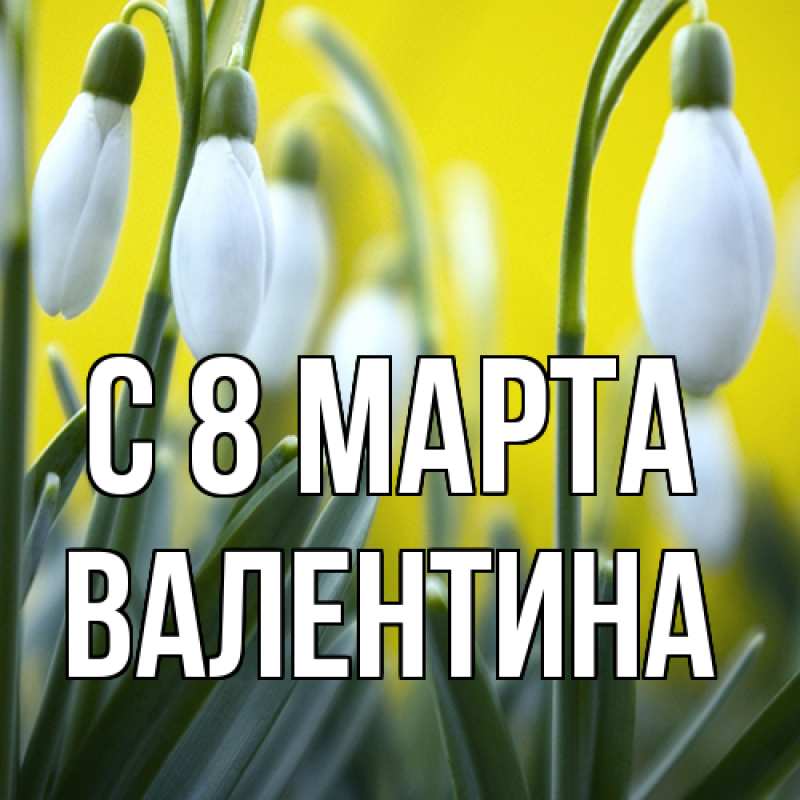Картинка C 8 МАРТА, Валентина