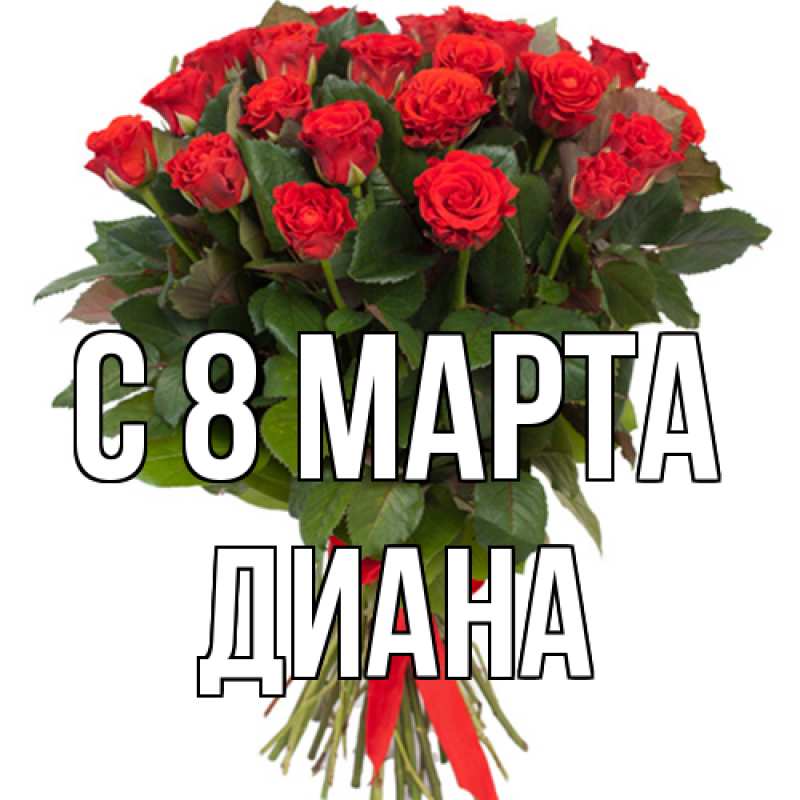 Картинка C 8 МАРТА, Диана