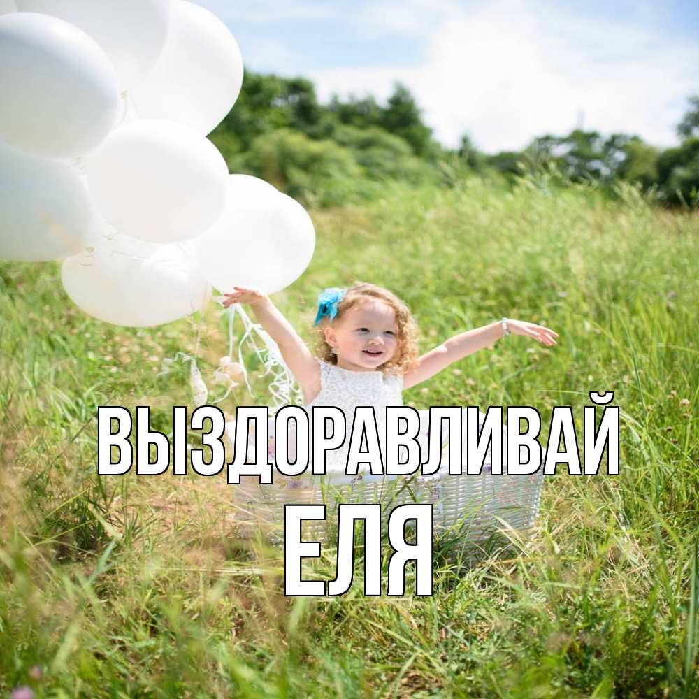 Открытка на каждый день с именем, Еля Выздоравливай девочка сидит в корзине наверное от этого больной должен выздороветь Прикольная открытка с пожеланием онлайн скачать бесплатно 