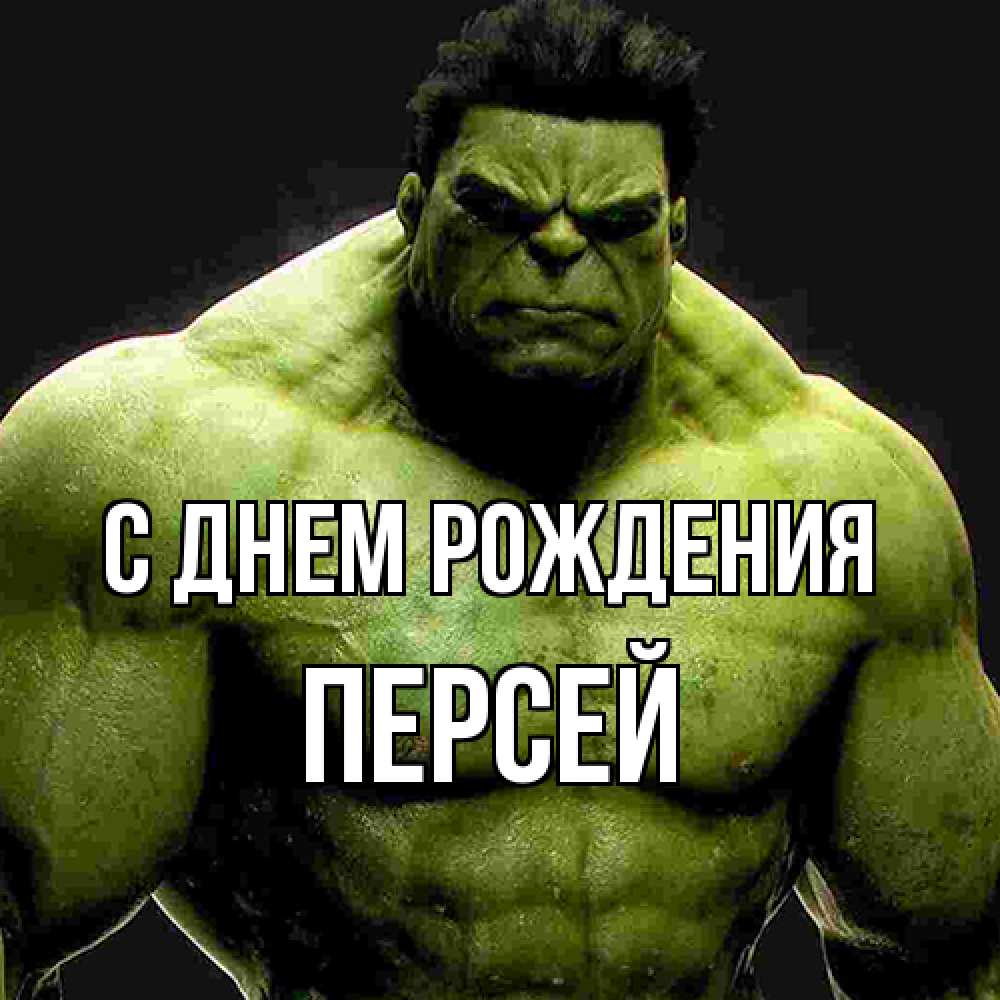 Открытка на каждый день с именем, Персей С днем рождения зеленый супергерой марвел Прикольная открытка с пожеланием онлайн скачать бесплатно 
