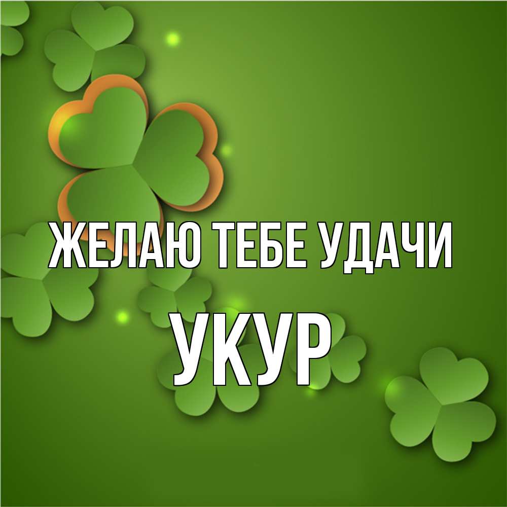 Открытка на каждый день с именем, Укур Желаю тебе удачи много трехлистных листочков клевера Прикольная открытка с пожеланием онлайн скачать бесплатно 
