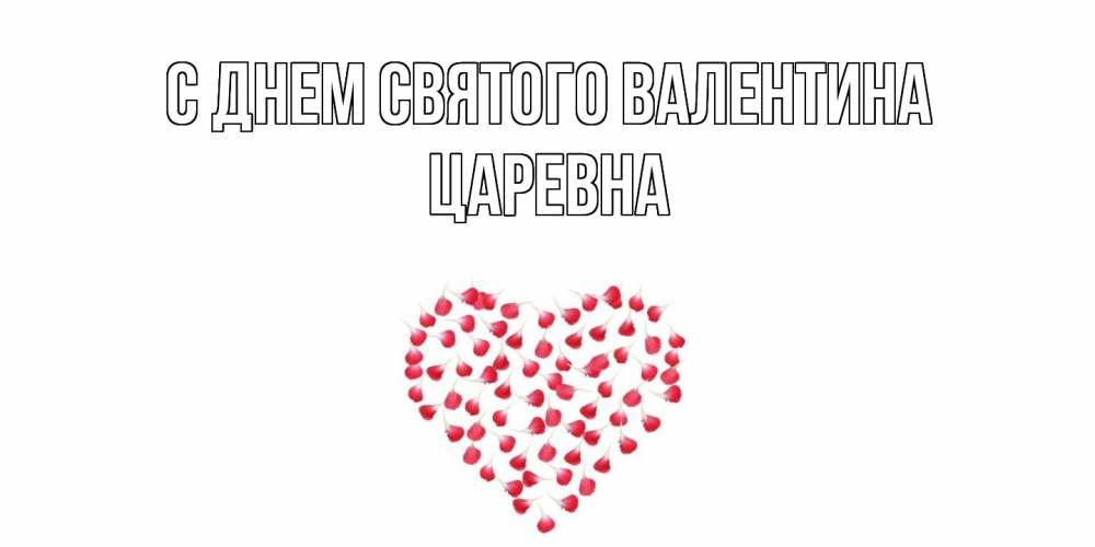 Открытка на каждый день с именем, царевна С днем Святого Валентина сердечко для любимой Прикольная открытка с пожеланием онлайн скачать бесплатно 
