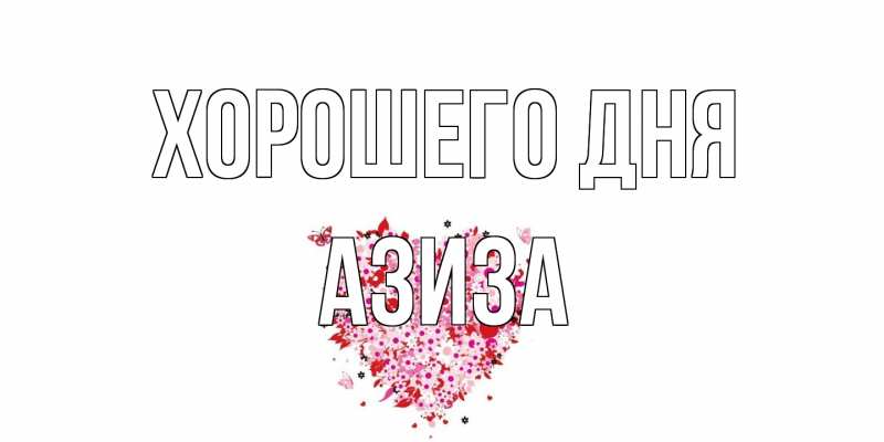 Открытка с именем, Азиза, Хорошего дня
