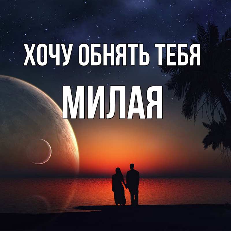 Картинка Хочу обнять тебя, Милая