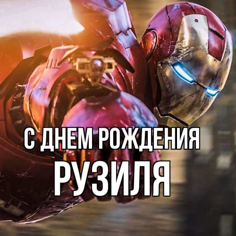 Картинка С днем рождения, Рузиля