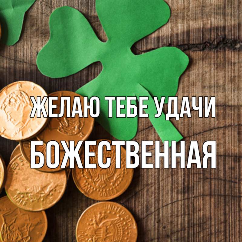 Картинка Желаю тебе удачи, божественная