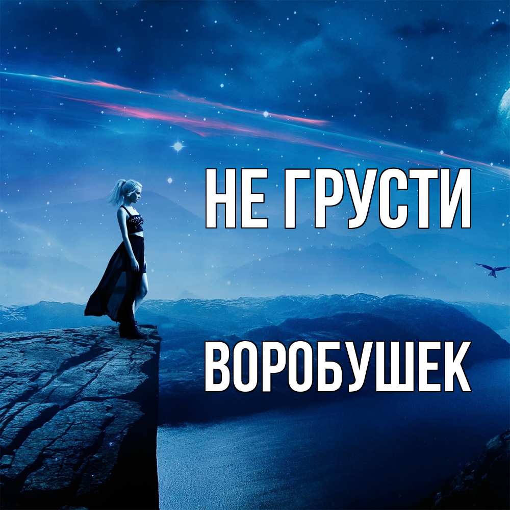 Открытка на каждый день с именем, Воробушек Не грусти вода и скала Прикольная открытка с пожеланием онлайн скачать бесплатно 