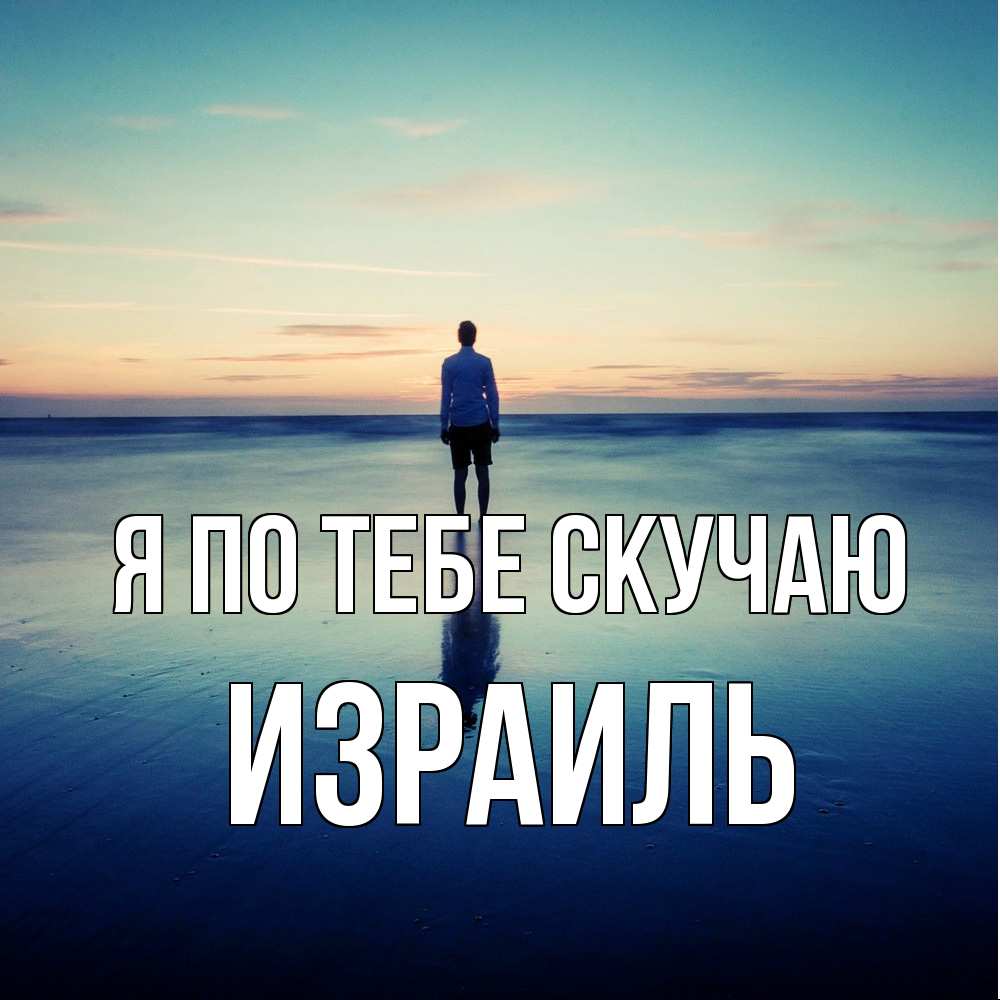 Открытка на каждый день с именем, Израиль Я по тебе скучаю зима Прикольная открытка с пожеланием онлайн скачать бесплатно 