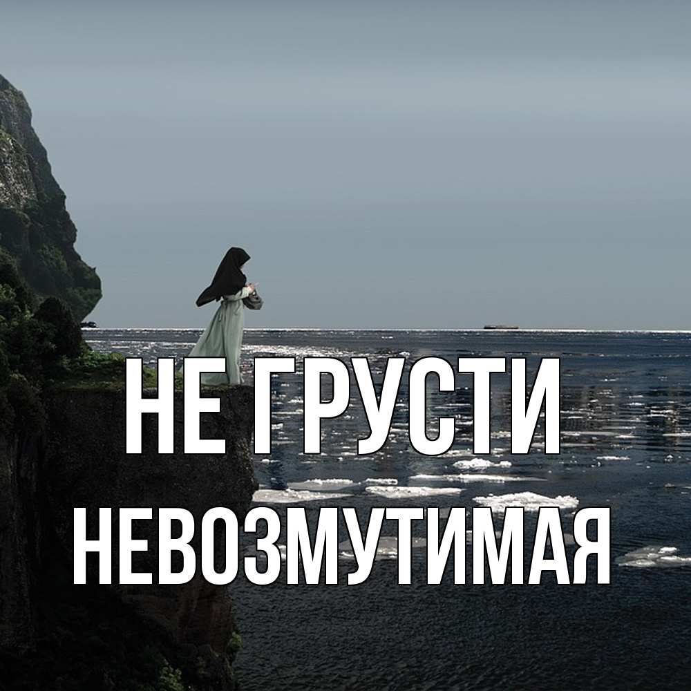 Открытка на каждый день с именем, Невозмутимая Не грусти весна лед тает Прикольная открытка с пожеланием онлайн скачать бесплатно 