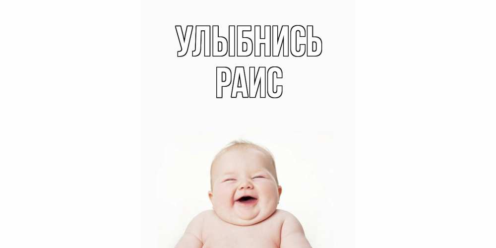 Открытка на каждый день с именем, Раис Улыбнись ребенок Прикольная открытка с пожеланием онлайн скачать бесплатно 