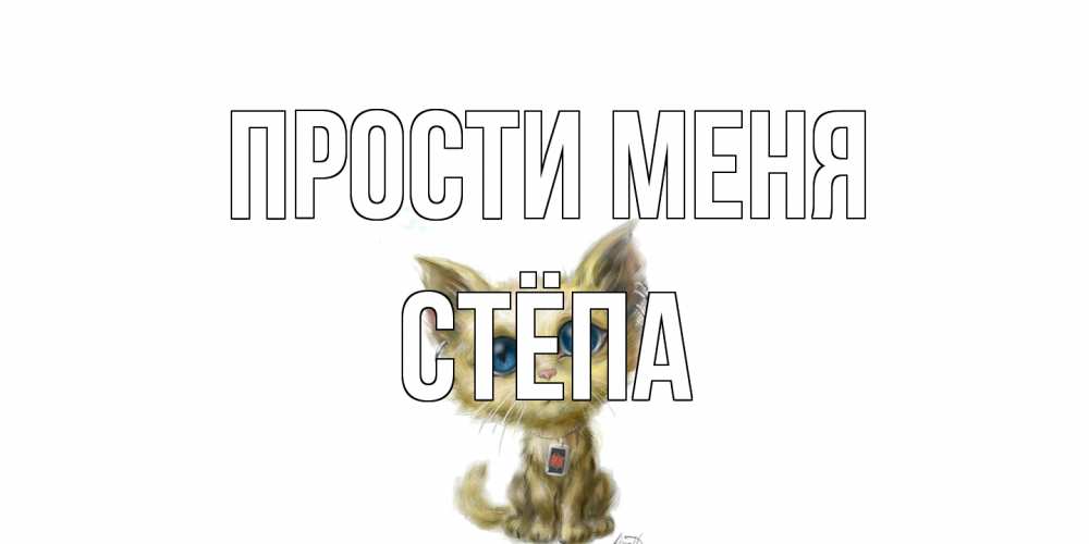 Открытка на каждый день с именем, Стёпа Прости меня прости меня открытка с котиком Прикольная открытка с пожеланием онлайн скачать бесплатно 